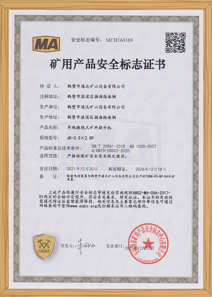 礦用產(chǎn)品安全標(biāo)識(shí)證書